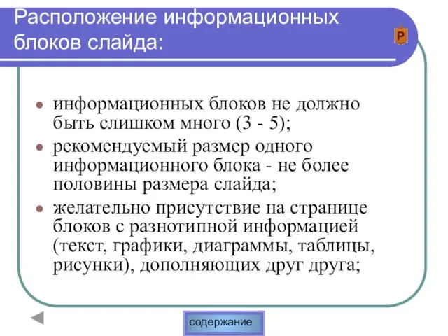 Расположение информационных блоков слайда: информационных блоков не должно быть слишком много (3