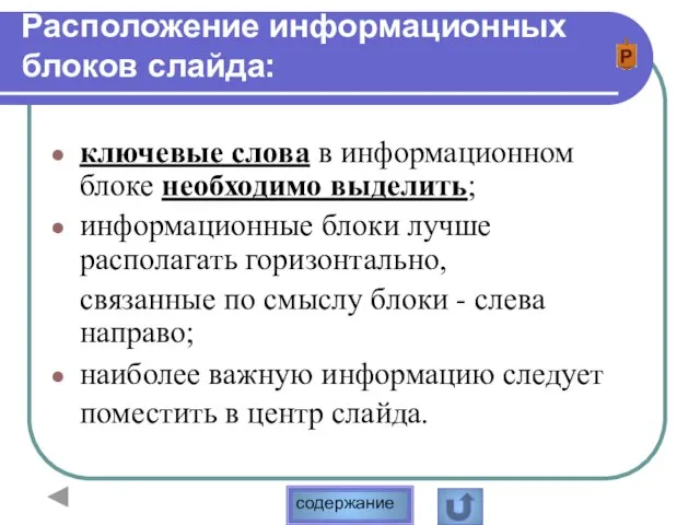 ключевые слова в информационном блоке необходимо выделить; информационные блоки лучше располагать горизонтально,