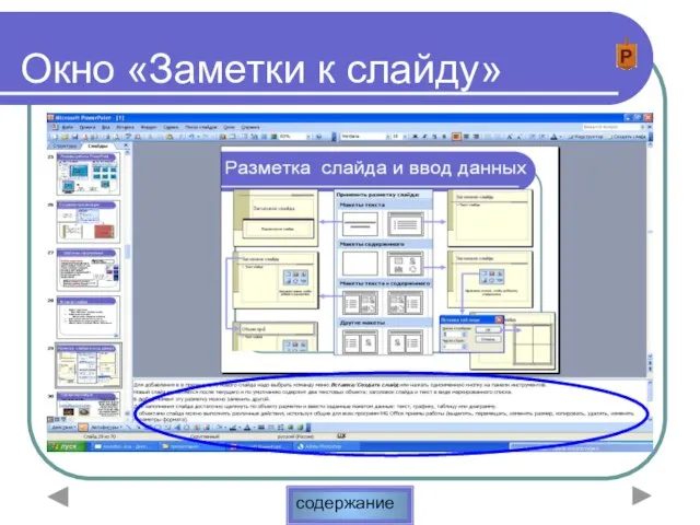 Окно «Заметки к слайду»