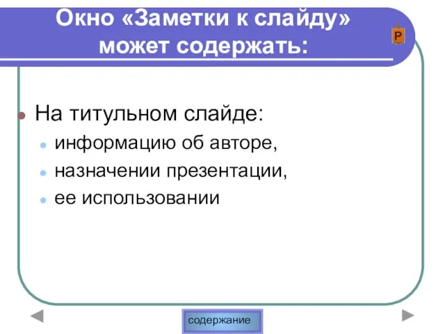 Окно «Заметки к слайду» может содержать: На титульном слайде: информацию об авторе, назначении презентации, ее использовании