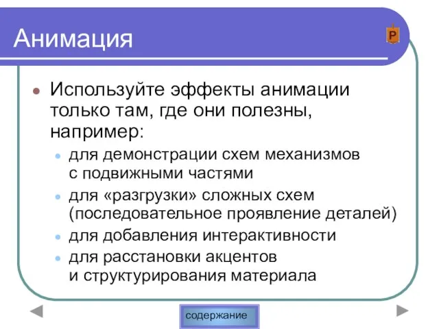 Анимация Используйте эффекты анимации только там, где они полезны, например: для демонстрации