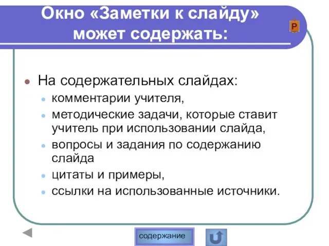 Окно «Заметки к слайду» может содержать: На содержательных слайдах: комментарии учителя, методические