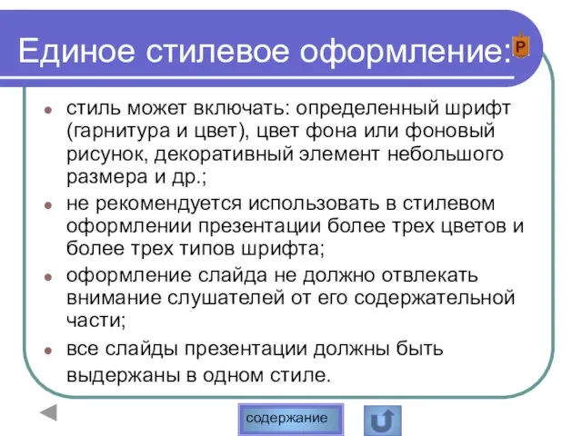 Единое стилевое оформление: стиль может включать: определенный шрифт (гарнитура и цвет), цвет