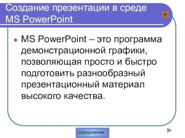 Создание презентации в среде MS PowerPoint MS PowerPoint – это программа демонстрационной