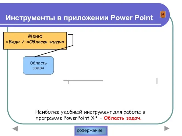 Инструменты в приложении Power Point Наиболее удобный инструмент для работы в программе