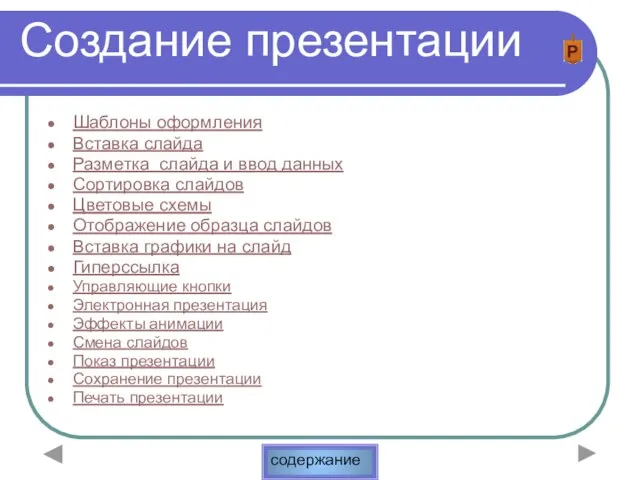 Создание презентации Шаблоны оформления Вставка слайда Разметка слайда и ввод данных Сортировка