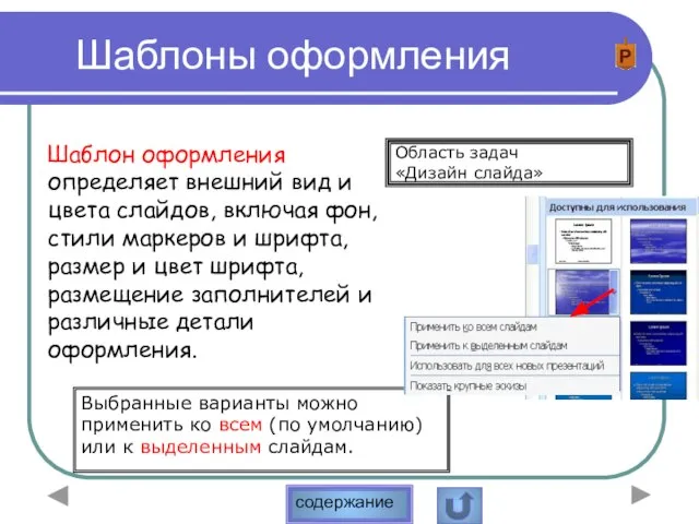 Шаблоны оформления Выбранные варианты можно применить ко всем (по умолчанию) или к