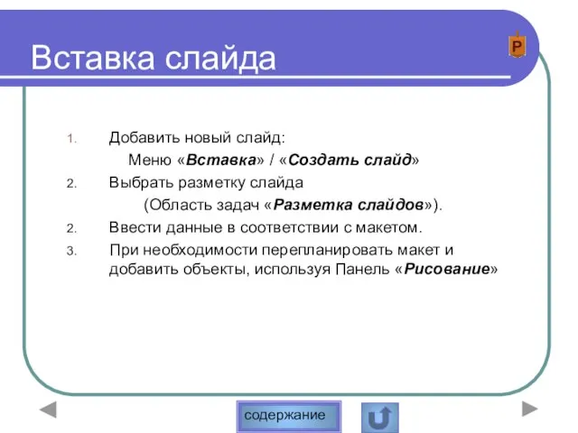 Вставка слайда Добавить новый слайд: Меню «Вставка» / «Создать слайд» Выбрать разметку