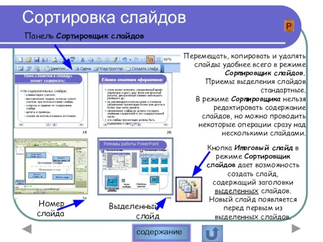 Сортировка слайдов Выделенный слайд Панель Сортировщик слайдов Номер слайда Перемещать, копировать и