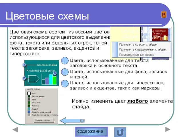 Цветовые схемы Цветовая схема состоит из восьми цветов, использующихся для цветового выделения