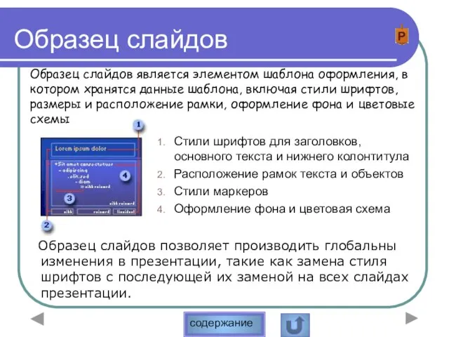 Образец слайдов Стили шрифтов для заголовков, основного текста и нижнего колонтитула Расположение