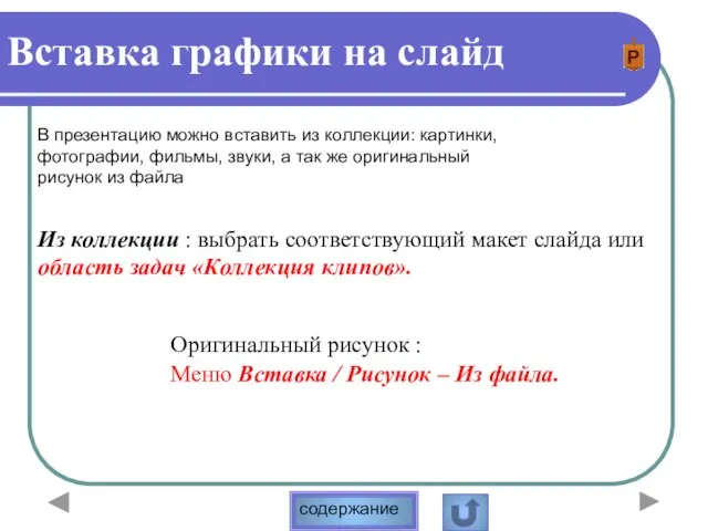 Вставка графики на слайд Из коллекции : выбрать соответствующий макет слайда или