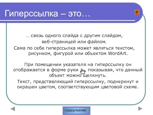 Гиперссылка – это… … связь одного слайда с другим слайдом, веб-страницей или