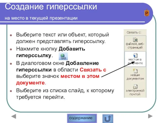 Создание гиперссылки на место в текущей презентации Выберите текст или объект, который