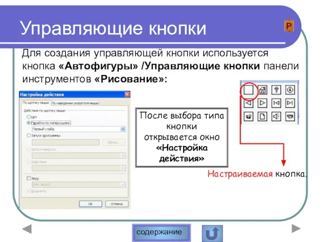 Управляющие кнопки Для создания управляющей кнопки используется кнопка «Автофигуры» /Управляющие кнопки панели