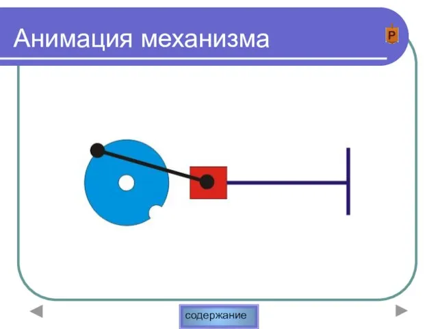 Анимация механизма