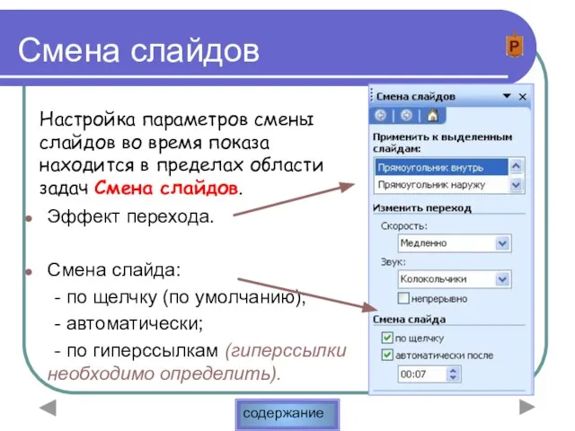 Смена слайдов Эффект перехода. Смена слайда: - по щелчку (по умолчанию); -