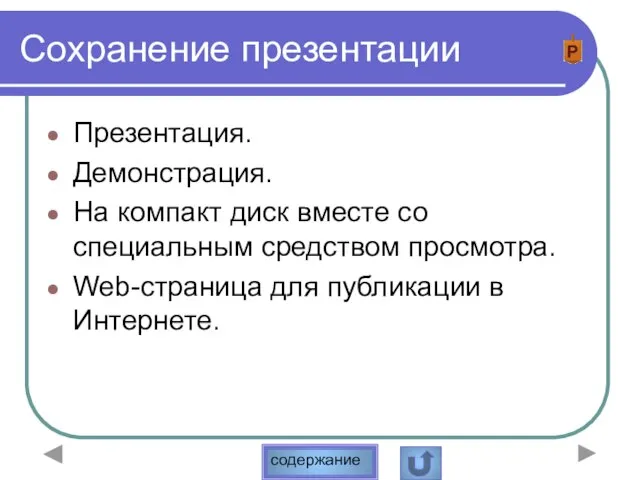 Сохранение презентации Презентация. Демонстрация. На компакт диск вместе со специальным средством просмотра.