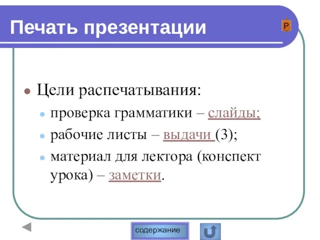 Печать презентации Цели распечатывания: проверка грамматики – слайды; рабочие листы – выдачи