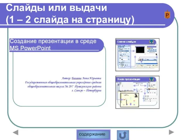 Слайды или выдачи (1 – 2 слайда на страницу)