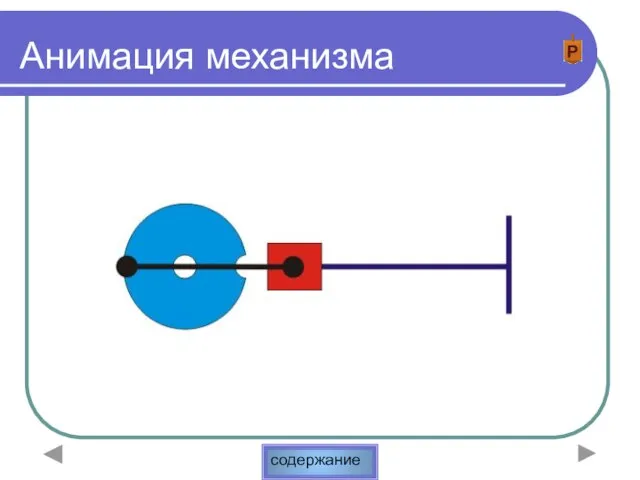 Анимация механизма