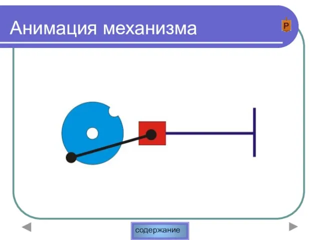 Анимация механизма