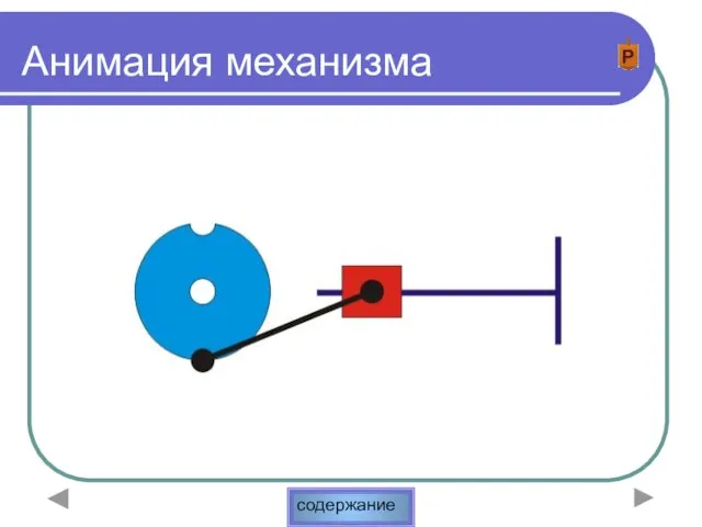 Анимация механизма