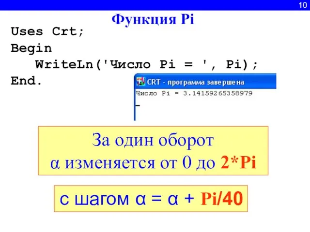 10 За один оборот α изменяется от 0 до 2*Pi Функция Pi