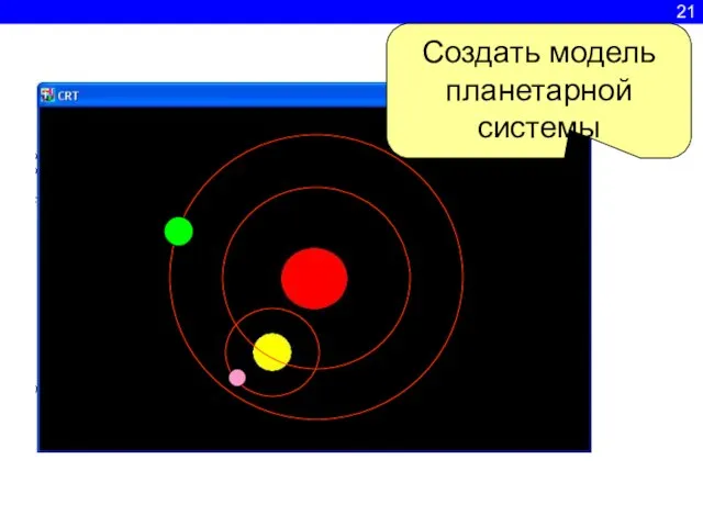 21 Создать модель планетарной системы