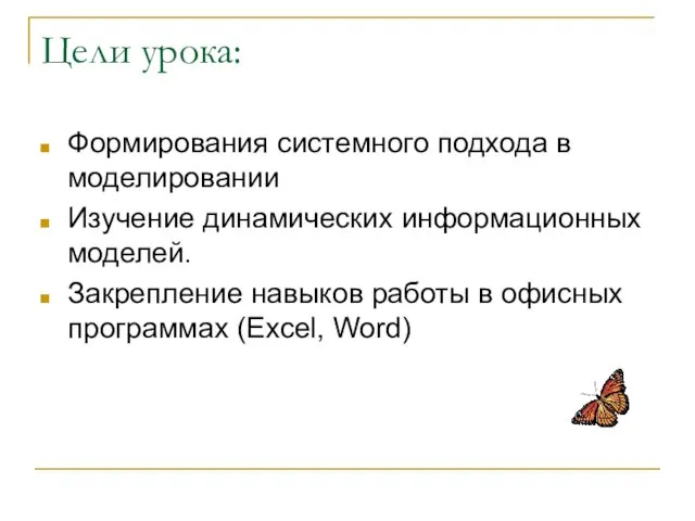 Цели урока: Формирования системного подхода в моделировании Изучение динамических информационных моделей. Закрепление