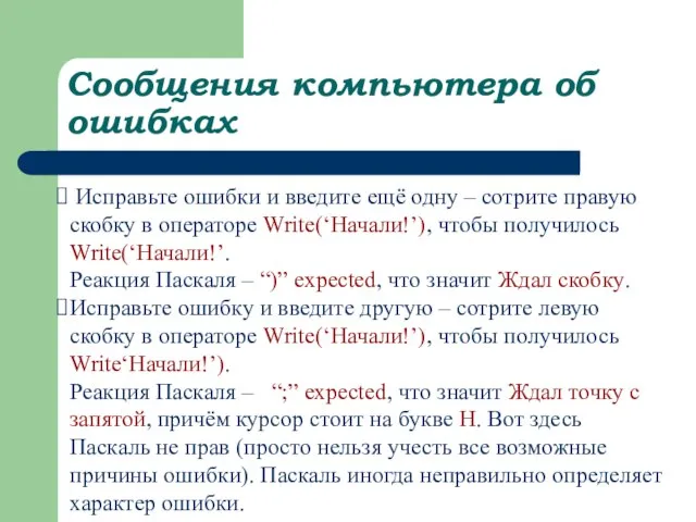 Сообщения компьютера об ошибках Исправьте ошибки и введите ещё одну – сотрите