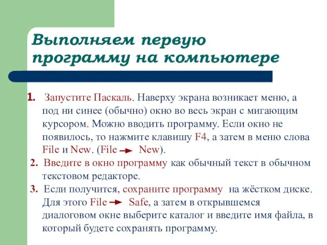 Выполняем первую программу на компьютере Запустите Паскаль. Наверху экрана возникает меню, а