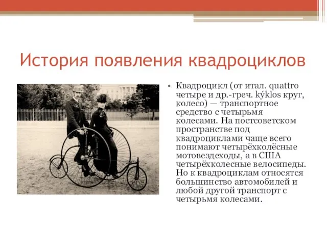 История появления квадроциклов Квадроцикл (от итал. quattro четыре и др.-греч. kýklos круг,