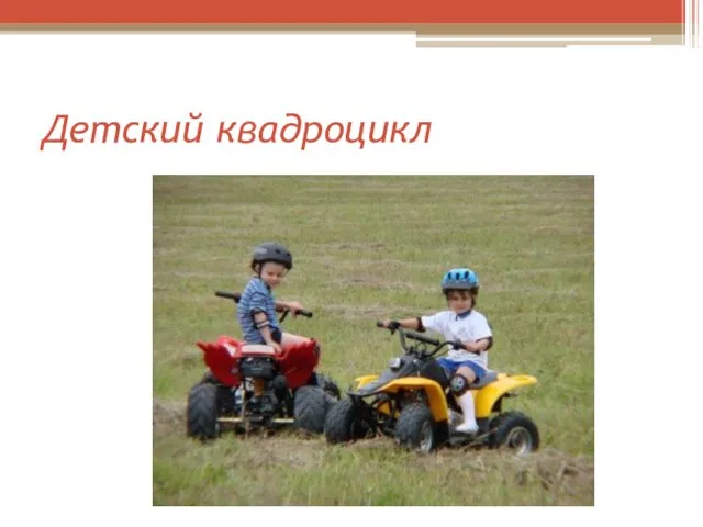 Детский квадроцикл
