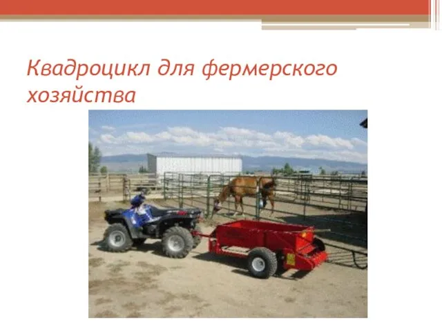 Квадроцикл для фермерского хозяйства