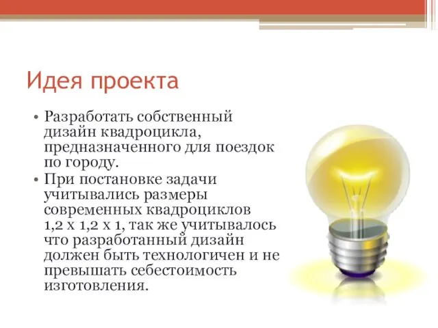 Идея проекта Разработать собственный дизайн квадроцикла, предназначенного для поездок по городу. При