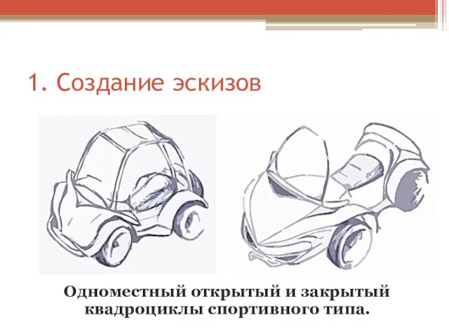 1. Создание эскизов Одноместный открытый и закрытый квадроциклы спортивного типа.