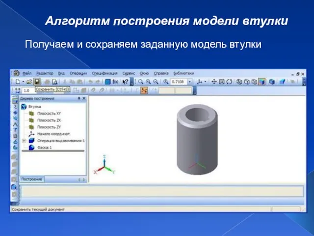 Алгоритм построения модели втулки Получаем и сохраняем заданную модель втулки