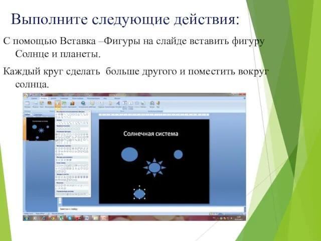 Выполните следующие действия: С помощью Вставка –Фигуры на слайде вставить фигуру Солнце