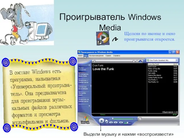 Проигрыватель Windows Media Щелкни по иконке и окно проигрывателя откроется. Выдели музыку и нажми «воспроизвести»