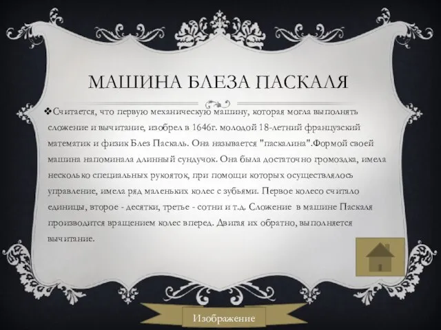 Машина Блеза Паскаля Считается, что первую механическую машину, которая могла выполнять сложение