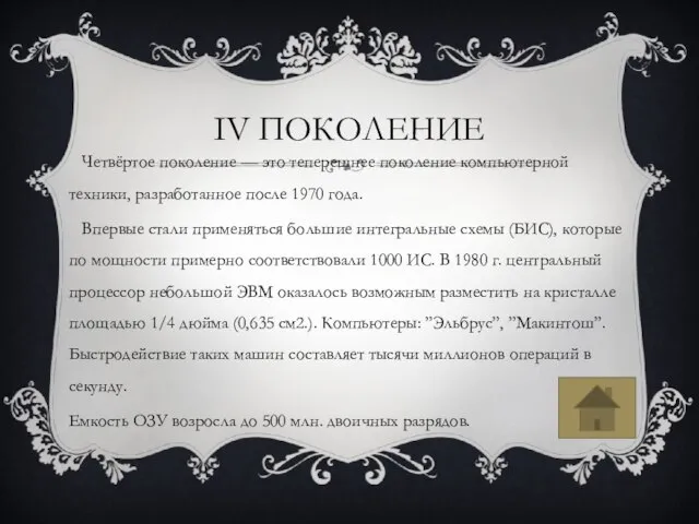 IV поколение Четвёртое поколение — это теперешнее поколение компьютерной техники, разработанное после