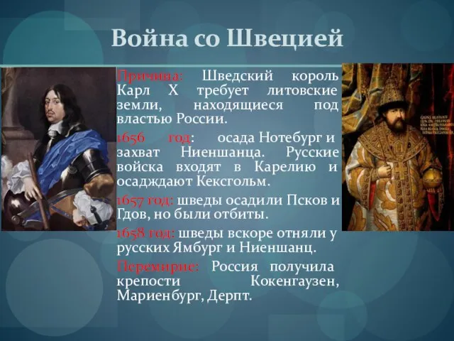 Война со Швецией Причина: Шведский король Карл X требует литовские земли, находящиеся