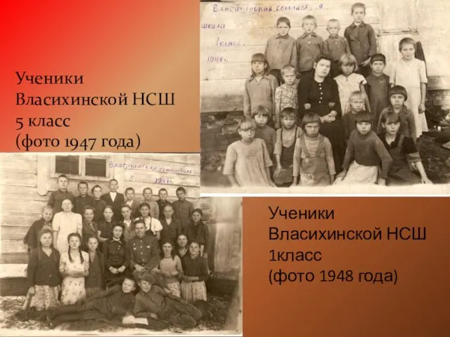Ученики Власихинской НСШ 5 класс (фото 1947 года) Ученики Власихинской НСШ 1класс (фото 1948 года)