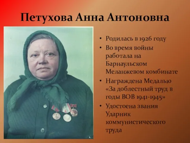 Петухова Анна Антоновна Родилась в 1926 году Во время войны работала на
