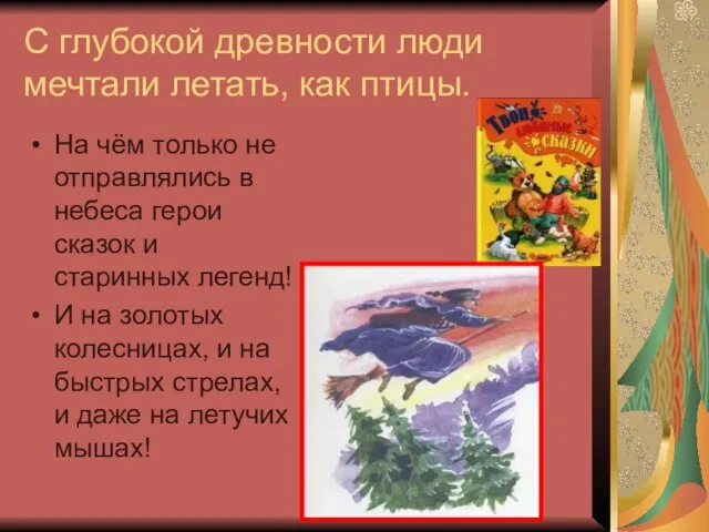 С глубокой древности люди мечтали летать, как птицы. На чём только не