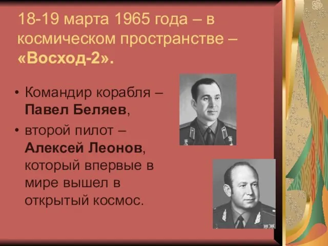 18-19 марта 1965 года – в космическом пространстве – «Восход-2». Командир корабля