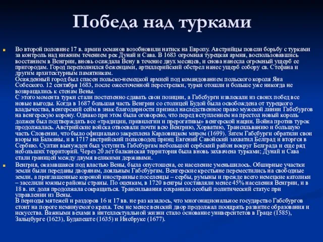 Победа над турками Во второй половине 17 в. армии османов возобновили натиск