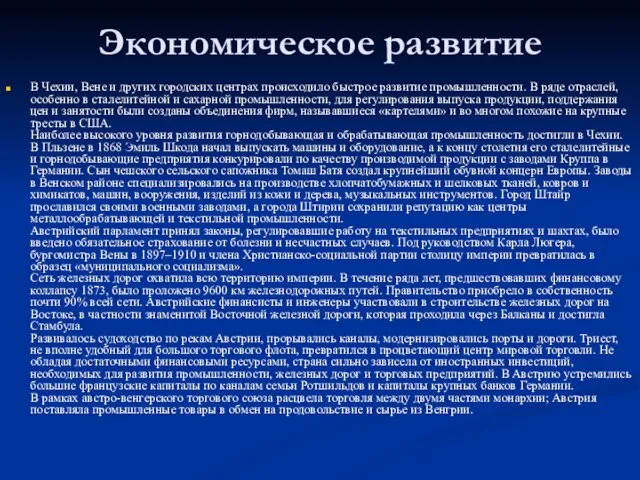 Экономическое развитие В Чехии, Вене и других городских центрах происходило быстрое развитие