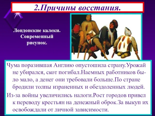 2.Причины восстания. Чума поразившая Англию опустошила страну.Урожай не убирался, скот погибал.Наемных работников